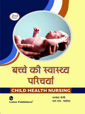 बच्चे की स्वास्थ्य परिचर्या (2nd Edition)